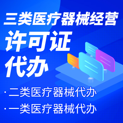 杭州三類醫(yī)療器械經(jīng)營(yíng)許可證辦理流程