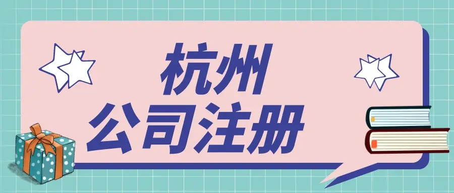杭州濱江區(qū)注冊公司有哪些流程？