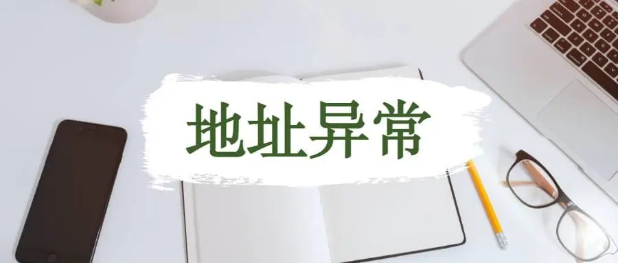 杭州公司地址異常應(yīng)該怎么解析？